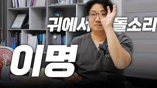 귀 이명 삐 소리, 귀 이명 먹먹함 증상, 아침에 어지러움 있다면 이명ㅂ.. 아니 이명 입니다