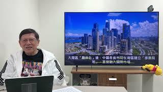 （中英字幕EngSub）終於露出狼相！密謀取消港元！取消關口！取消香港身分證！香港真正融入大灣區！問你驚唔驚？《蕭若元：蕭氏新聞台》2024-08-10