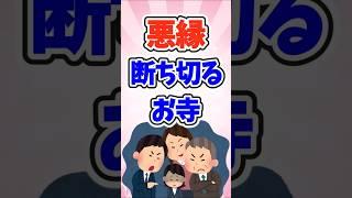 【ガルちゃんまとめ】悪縁を断ち切ってくれるお寺【有益】#ガールズちゃんねる   #ガルこんちゃん  #ガルちゃん    #お寺    #願いが叶う #縁切り #shorts #効果