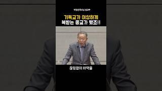 기독교가 이상하게 복받는 종교가 됐죠!!_박영선목사님#설교 #성경 #기독교 #박영선목사