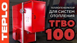 Теплогенератор для систем отопления ТГВО-100