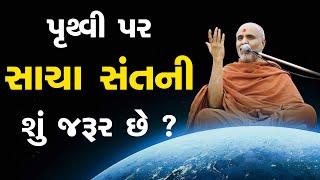 Pruthvi Par Sacha Sant Ni Shu Jarur Chhe ? | HDH Swamishri | Short Satsang | 10 May, 2025