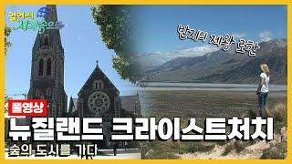 [옛날 걸어서세계속으로Full] '뉴질랜드 크라이스트처치' Trip to Christchurch (KBS_20080105)