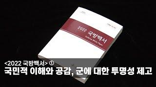 [2022 국방백서] ① 국민적 이해와 공감, 군에 대한 투명성 제고