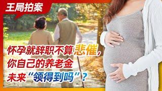 Wang Sir's News Talk | Resign after pregnancy isn't a tragedy, will you get pension in the future?