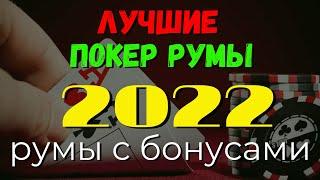 ЛУЧШИЕ ПОКЕР РУМЫ 2022  РУМЫ С БОНУСАМИ