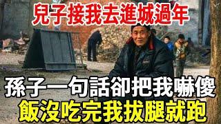 兒子接我去進城過年，我受寵若驚，6歲孫子無意的一句話把我嚇傻了，飯沒吃完我拔腿就跑!【老人社】