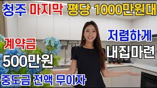 청주 내덕 안덕벌 라씨엘로 10년 최고42층 10년 민간임대아파트 마지막 평당 1천만원대 저렴하게 내집마련 할 수 있는 절호의 기회!