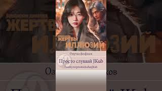 Озвучка фанфика Жертвы иллюзий [Бумажная девочка] Читает JKUB на Бусти ПРОСТО СЛУШАЙ JKUB