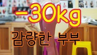 30키로감량! 복근만든 지니부부의 쏙빠지는 다이어트팁