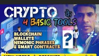 "Unlocking Crypto Basics: 4 Essential Tools for Beginners"#CryptoBasics#Blockchain#SmartContracts