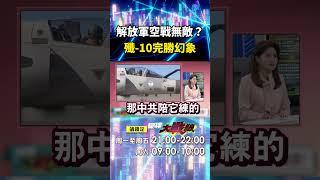 印巴衝突證明解放軍無敵？！ 幻象2000被殲10打掉「老舊戰機只能當陪練」？！｜#寰宇新聞