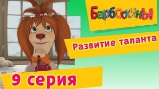 Барбоскины - 9 Серия. Развитие таланта (мультфильм)