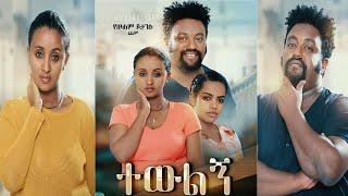 ተውልኝ - Tewulegn New Ethiopian Amharic Movie 2020 Full-Length Ethiopian Film Tewulegn ሙሉ ፊልም.