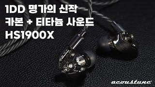 1DD 명가의 2024 신작, 카본 + 티타늄 사운드 | Acoustune HS1900X SHINOGI (鎬)