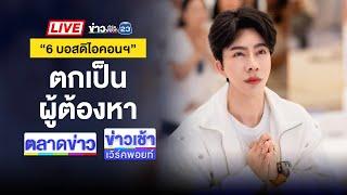 Live ข่าวเวิร์คพอยท์ | “6 บอสดิไอคอนฯ” ตกเป็นผู้ต้องหา | 14 ต.ค. 67