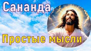 Сананда - Простые мысли