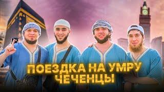 Чеченцы Сделали умру️ | БРАТЬЯ