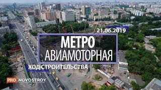 Метро "Авиамоторная" [Ход строительства от 21.06.2019]