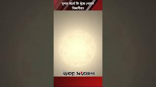 আশ্চর্য পাথুরে গ্রহতে বায়ুমণ্ডল? । Astrology । Science । Khobor Songjog