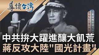 毛澤東決裂蘇聯共產黨! 蔣介石中共內亂欲提"國光計畫"反攻大陸卻遭美軍反對 曾為國家最高機密 深入探討台灣核彈實驗"新竹計畫"│主持 魏德聖│【導讀台灣】20220816│三立新聞台