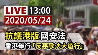 【完整公開】LIVE 抗議港版國安法 香港舉行「反惡歌法大遊行」
