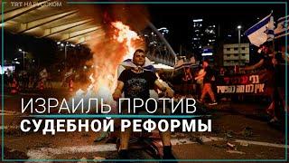Массовые протесты в Израиле против судебной реформы
