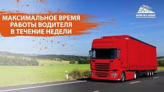 Максимальное время работы водителя в течение недели