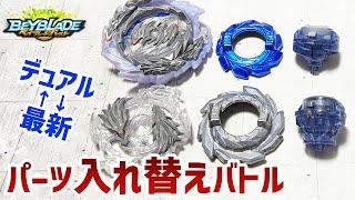 7年前のデュアルレイヤーベイと最新ベイのパーツを入れ替えるとどちらが勝つ！？パーツ交換バトル！【ベイブレードバースト】