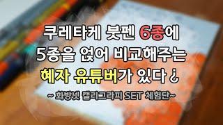 [제품제공] 쿠레타케 붓펜 붓모 사이즈랑 색상 비교해드림 ~화방넷 캘리그라피 SET 체험단~ [리뷰/비교/시필]