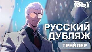 Быть героем X | To be hero X - Икс [RUS DUB]