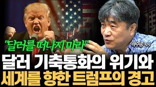 미국 달러의 기축통화 위기와 트럼프의 경고, 우리는 이렇게 대응해야합니다. (곽수종 박사)
