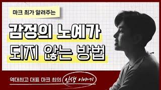 역대최고 인생팁 - 감정의 노예가 되지 않는 방법