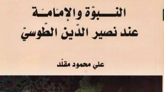 النبوّة و الإمامة عند نصير الدين الطّوسي - الدكتور علي محمود مقلّد.pdf⇩️