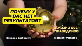 ПОЧЕМУ у ВАС НЕТ РЕЗУЛЬТАОВ? САМЫЙ ВАЖНЫЙ ИНГРЕДИЕНТ УСПЕХА/ ЮЛИАННА СЛОБОДЧУК