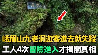 峨眉山有個"九老洞"，很多人進去就失蹤，一工人4次冒險進入才揭開真相