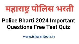 महाराष्ट्र  पोलिस भरती 2024 | Maharashtra Police Bharti 2024 Important Questions Free Test Quiz