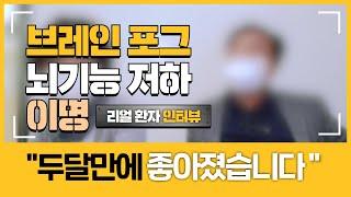 이명 브레인포그 뇌기능저하 치료 - 두달만에 좋아진 환자 인터뷰 TMS 【이웃집닥터 김혜연 기능의학TV】