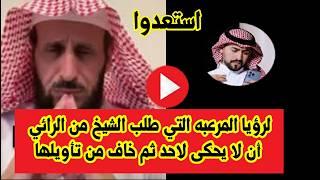 كلام خطير الرؤيا المرعبه التي طلب الشيخ من الرائي أن لا يحكى لاحد ثم خاف من تأويلها