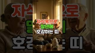 자식 복으로 말년에 호강하는 띠 #운세 #띠운세 #금전운 #재물운 #행운 #돈복 #팔자 #사주풀이 #띠별운세