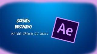 Урок After Effects:  "Как скачать Adobe after effects"