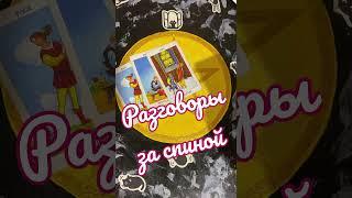 Разговоры о Вас #гадание #магия #рекомендации #таро #чувства #recommended #деньги #врек