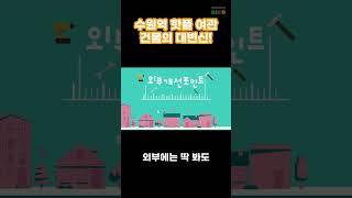 수원역 핫플! 코코모텔의 대변신  #건물리모델링 #빌딩투자