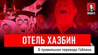 ОТЕЛЬ ХАЗБИН. (В правильном переводе Гоблина)