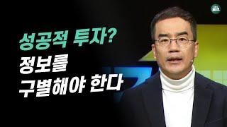 양질의 투자정보를 구별하는 3가지 방법 | 김동환 삼프로TV 대표