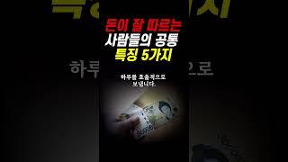 진짜 부자들의 습관 5가지 | 돈이 따르는 사람들의 특징 5가지 |  복을 불러 들이고 운이 좋아지는 방법 #부자습관 #인생조언 #철학 #삶의지혜 #명언 #운 #행복 #운세