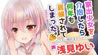 【ASMR音声作品 33分】ぐっすり眠れる耳かきボイス 家出少女を介抱したら何年も居候されてしまった【うざかわ注意】