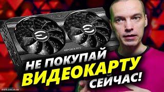 ▶ 3 ПРИЧИНЫ ПРОТИВ покупки ВИДЕОКАРТЫ СЕГОДНЯ! ▶ Новые видеокарты, конкуренты и закон!