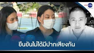 แฟนสาว “ผกก.โจ้” ยืนยันไม่ได้มีปากเสียงทะเลาะกัน