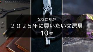 【2025年版】ななはちが来年買いたい文房具10選